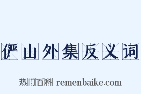 俨山外集反义词是什么意思的图片